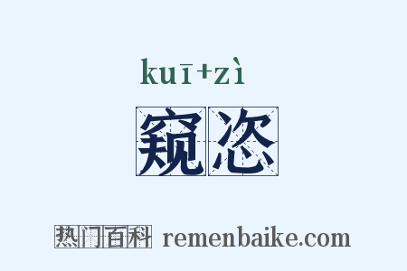 窥恣是什么意思的图片